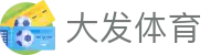 大发·体育（DAFA）大发·体育官网网址